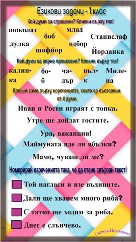 Езикови задачи