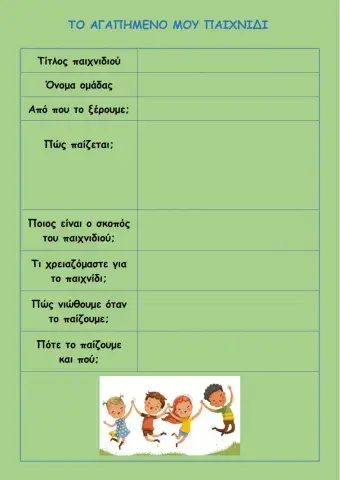 Αγαπημένο παιχνίδι