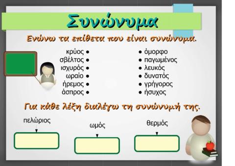 Συνώνυμα - Αντίθετα - Παρομοιώσεις