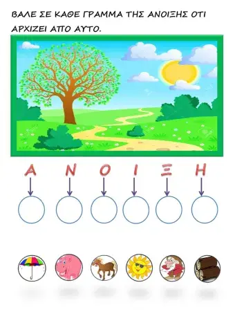 Βαλε σε καθε γραμμα της ανοιξης οτι αρχιζει απο αυτο.