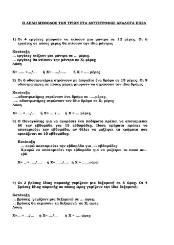 Η απλη μεθοδος των τριων στα αντίστροφα