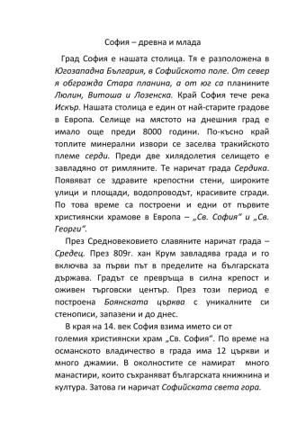София-древна и млада