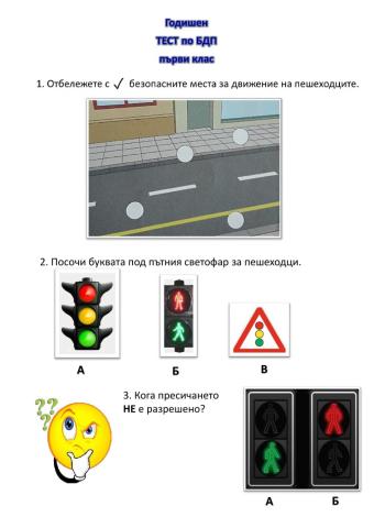 Годишен тест по БДП