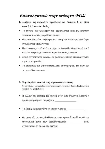 Ενότητα ΦΩΣ