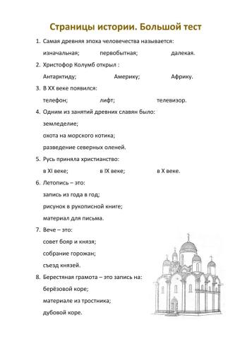 Страницы истории. Большой тест