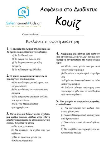 Κουίζ Ασφάλεια SaferInternet.gr