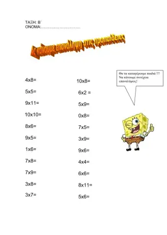 Εξάσκηση στις προπαίδειες