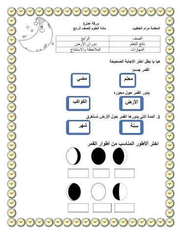 أطوار القمر