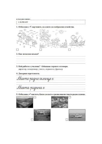 Изходно ниво по околен свят - 1 клас