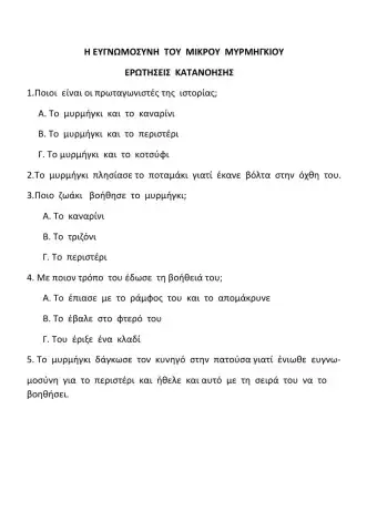 Η ευγνωμοσύνη του μυρμηγκιού