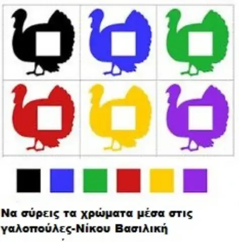 Γαλοπουλες και χρωματα  στο νηπιαγωγειο