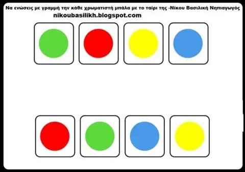 Χρωματακια ζευγαρακια στο νηπιαγωγειο