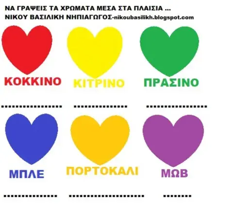 Μαθαινω να γραφω τα χρωματα στο νηπιαγωγειο