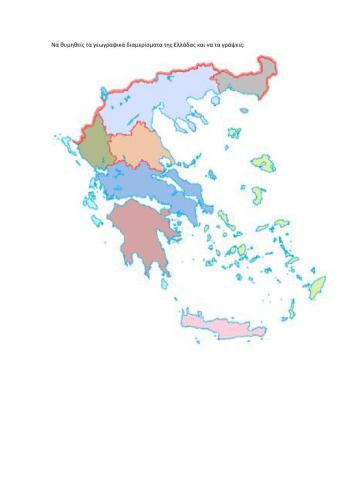 Γεωγραφικά διαμερίσματα της Ελλάδας