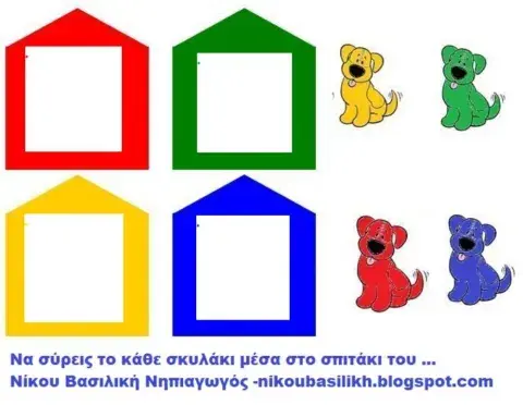 Χρωματιστα σκυλακια μεσα σε χρωματιστα σπιτακια