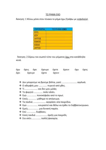 Το ρήμα έχω