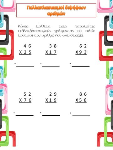 Πολλαπλασιασμοί με διψήφιους Γ' Δημοτικού