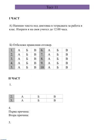 Бланка за отговори