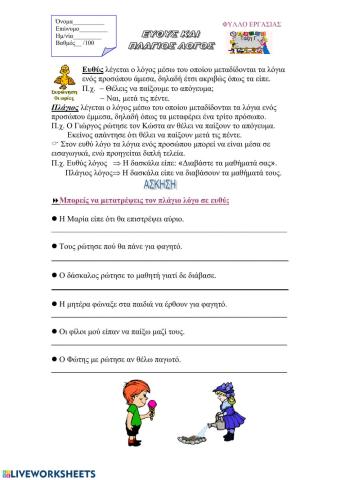 Ευθύς και πλάγιος λόγος 1