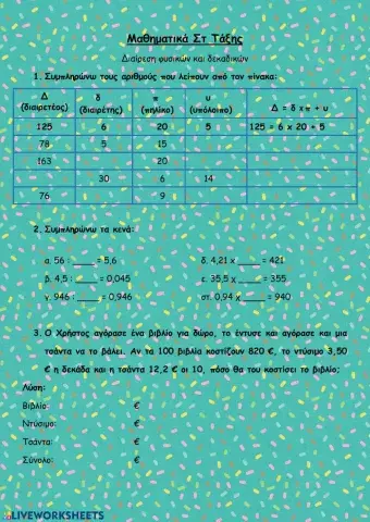 Διαίρεση φυσικών και δεκαδικών αριθμών