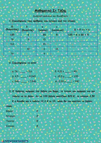 Διαίρεση φυσικών και δεκαδικών αριθμών