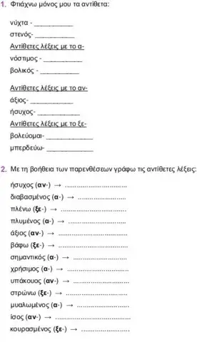 Βρίσκω τα αντίθετα