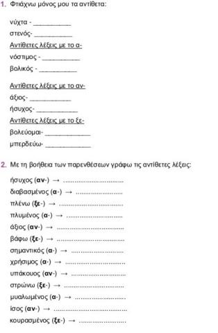 Βρίσκω τα αντίθετα