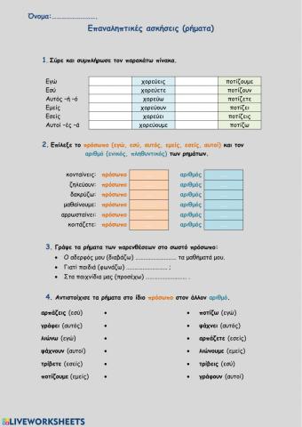 Επαναληπτικό (ρήματα)