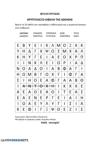 Κρυπτόλεξο Τα οφέλη της άσκησης