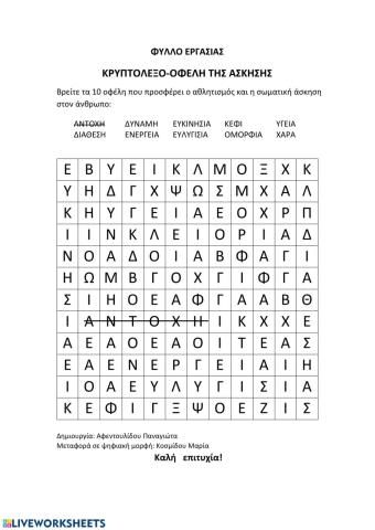 Κρυπτόλεξο Τα οφέλη της άσκησης