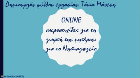 Ακροστιχίδες για τη γιορτή της μητέρας