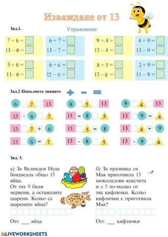 Изваждане от 13. Упражнение