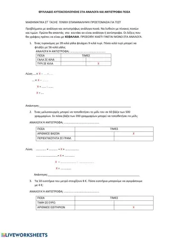 Τεστ στα αναλογα και αντιστροφα ποσα