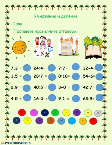 Умножение и деление -2 клас