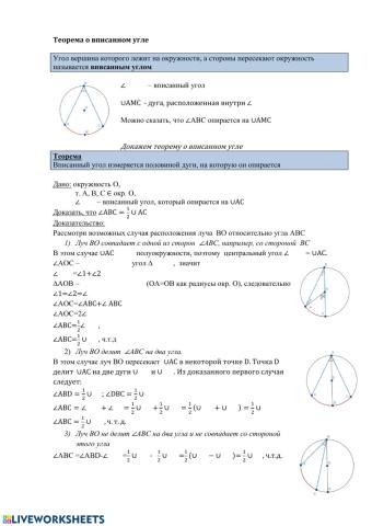 Теорема о вписанном угле