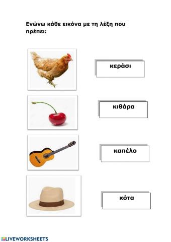 Ενώνω κάθε εικόνα με τη λέξη που πρέπει