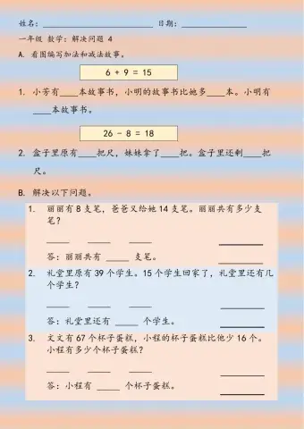 一年级 数学 解决问题 4