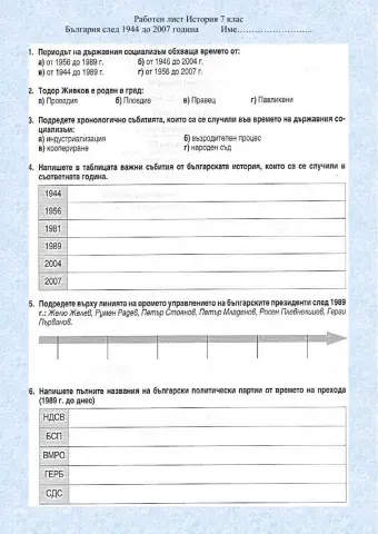 България от 1944 до 2007 година