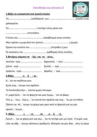 Επανάληψη εν. 17