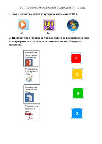 Тест ИТ - 2 клас