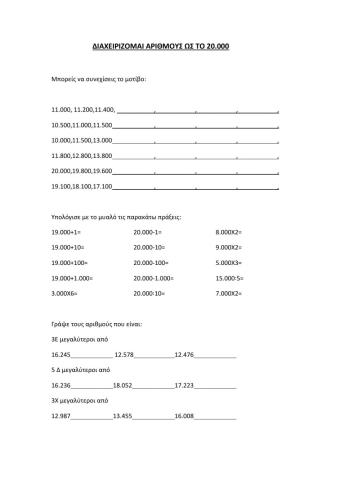 Διαχειριζομαι αριθμους ως το 20.000