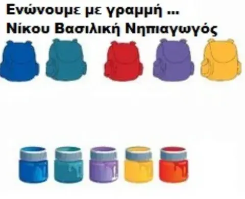 Ενωνουμε με γραμμη σακιδιο και χρωμα