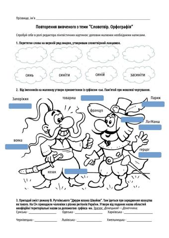 Повторення вивченого зі словотвору й орфографії