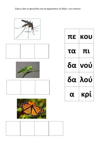 Εντομα συλλαβες