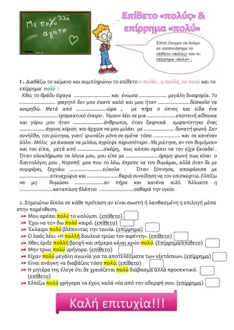 Επίθετο -πολύς-  και επίρρημα -πολύ-