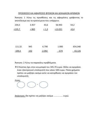 Προσθέσεις -Αφαιρέσεις φυσικών και δεκαδικών αριθμών