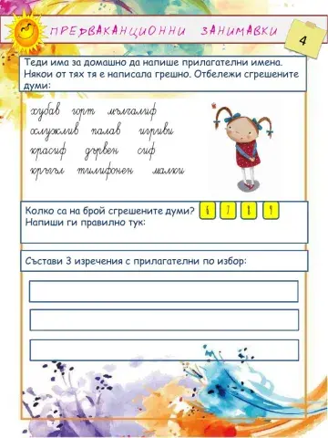 Предваканционни занимавки 4