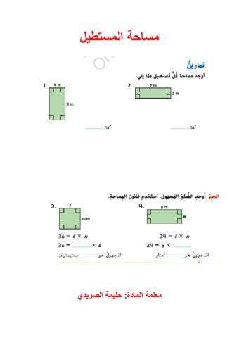 مساحة المستطيل