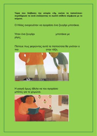 Αχ, εκείνα τα παπούτσια!