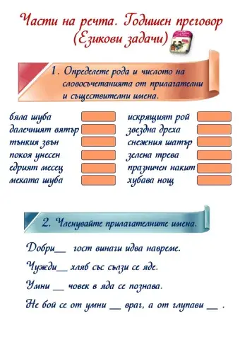 Части на речта. Годишен преговор